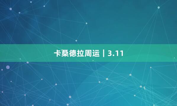 卡桑德拉周运｜3.11