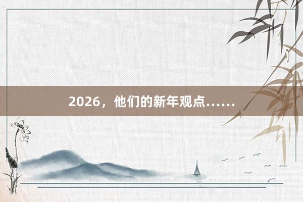 2026，他们的新年观点……