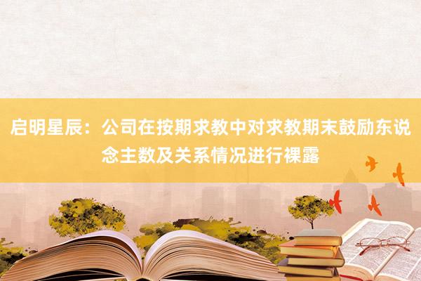 启明星辰：公司在按期求教中对求教期末鼓励东说念主数及关系情况进行裸露