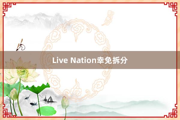 Live Nation幸免拆分