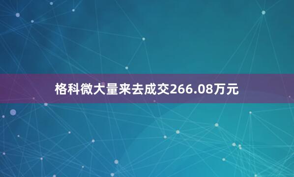 格科微大量来去成交266.08万元