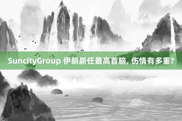 SuncityGroup 伊朗新任最高首脑， 伤情有多重?