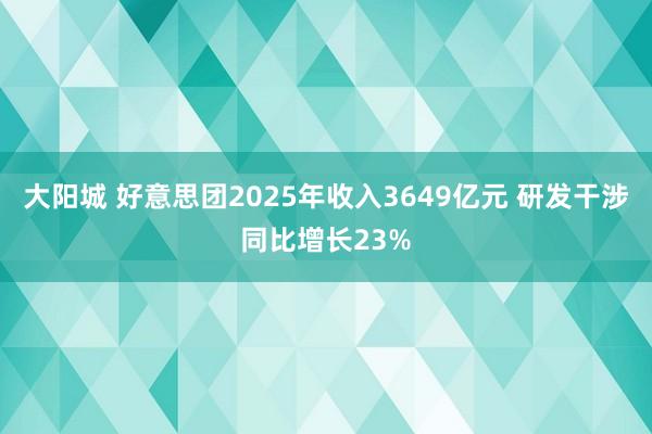 大阳城 好意思团2025年收入3649亿元 研发干涉同比增长23%