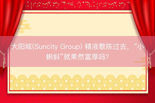 大阳城(Suncity Group) 精液敷陈过去，“小蝌蚪”就果然富厚吗？