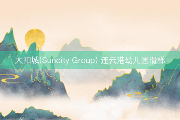 大阳城(Suncity Group) 连云港幼儿园滑梯