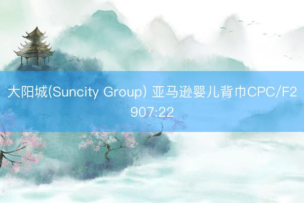 大阳城(Suncity Group) 亚马逊婴儿背巾CPC/F2907:22