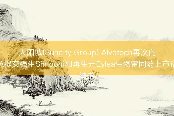 大阳城(Suncity Group) Alvotech再次向FDA提交强生Simponi和再生元Eylea生物雷同药上市请求