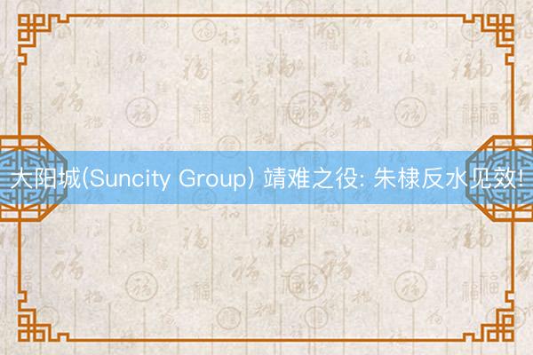 大阳城(Suncity Group) 靖难之役: 朱棣反水见效!